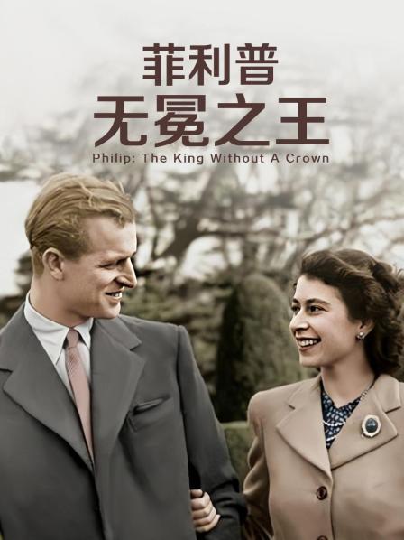 黑料官网《菲利普：无冕之王》免费在线观看