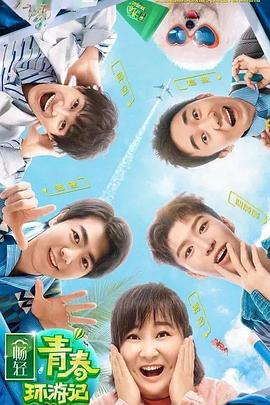 黑料大事记《青春环游记 第二季》免费在线观看