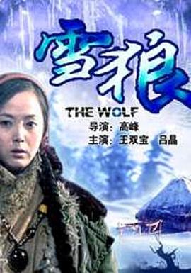黑料官网《雪狼2006》免费在线观看