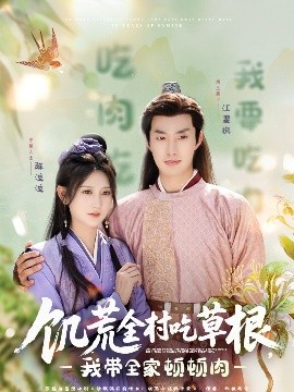 黑料官网《饥荒全村吃草根，我带全家顿顿肉》免费在线观看
