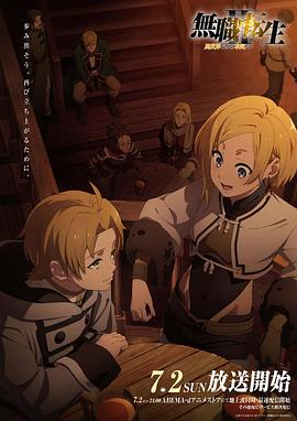 黑料天堂《无职转生Ⅱ～到了异世界就拿出真本事～》免费在线观看