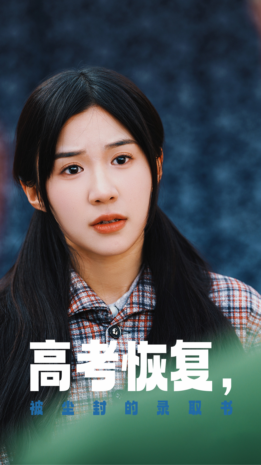 黑料官网《高考恢复被尘封的录取书》免费在线观看