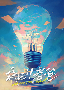 黑料官网《拜托了！老爸》免费在线观看