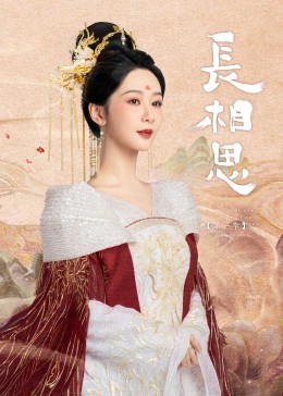 黑料官网《长相思》免费在线观看