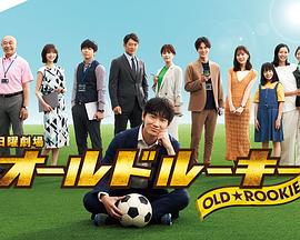 黑料天堂《老将新生 オールドルーキー》免费在线观看