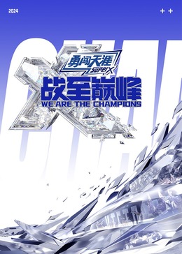 黑料大事记《战至巅峰 第三季》免费在线观看