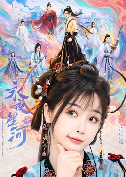 黑料天堂《永夜星河》免费在线观看