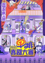 黑料官网《单排喜剧大赛》免费在线观看