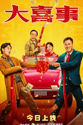 黑料大事记《大喜事》免费在线观看