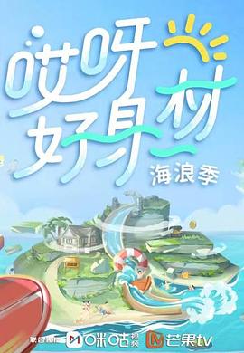 黑料大事记《哎呀好身材 第三季》免费在线观看