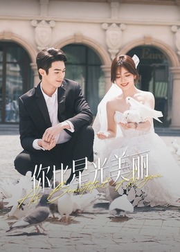 黑料天堂《你比星光美丽》免费在线观看