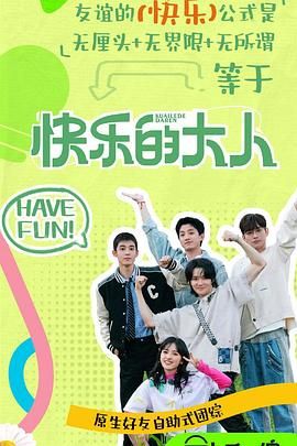 黑料大事记《快乐的大人 第二季》免费在线观看