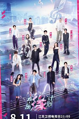 黑料大事记《音乐缘计划》免费在线观看