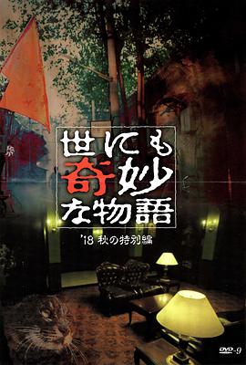 黑料天堂《世界奇妙物语 2018年秋季特别篇 世にも奇妙な物語 ’18秋の特別編》免费在线观看