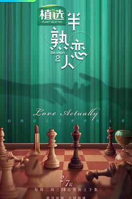 黑料天堂《半熟恋人第二季》免费在线观看