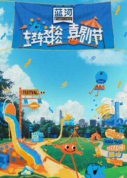 黑料官网《轻轻松松喜剧节》免费在线观看