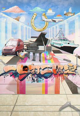 黑料大事记《一日打工限定》免费在线观看