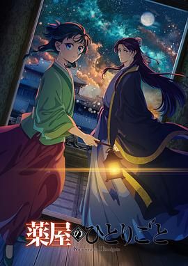 黑料天堂《药屋少女的呢喃 第二季》免费在线观看