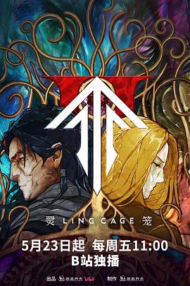 黑料天堂《灵笼第二季》免费在线观看