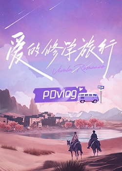 黑料官网《爱的修学旅行 PDvlog》免费在线观看
