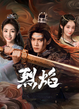 黑料天堂《烈焰》免费在线观看