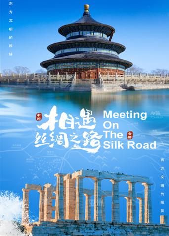 黑料天堂《相遇丝绸之路》免费在线观看
