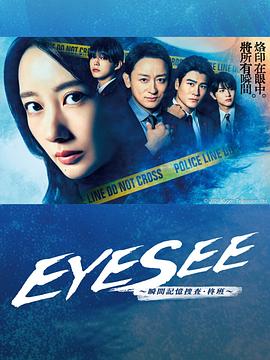 黑料官网《EYESEE～瞬间记忆搜查·柊班～》免费在线观看
