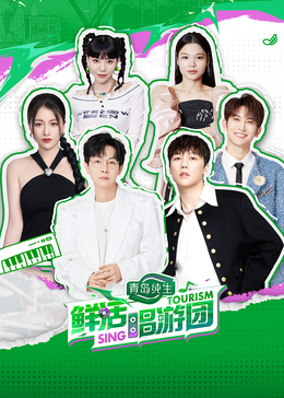 黑料天堂《鲜活唱游团》免费在线观看