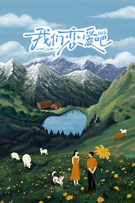 黑料天堂《我们恋爱吧 第六季》免费在线观看