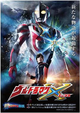 黑料官网《艾克斯奥特曼 ウルトラマンX》免费在线观看