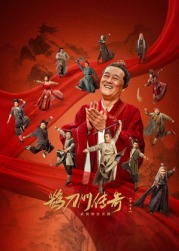 黑料天堂《鹊刀门传奇 第二季》免费在线观看