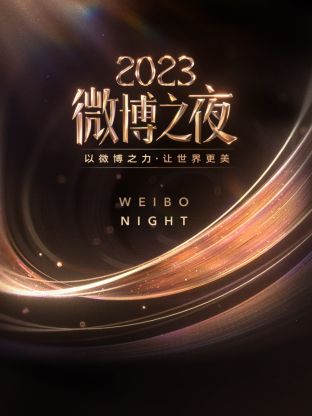 黑料天堂《微博之夜 2023》免费在线观看
