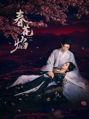 黑料天堂《春花焰》免费在线观看