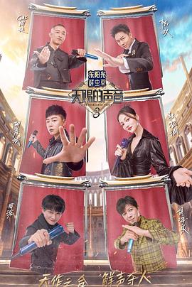 黑料天堂《天赐的声音第三季》免费在线观看