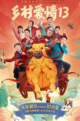 黑料大事记《乡村爱情13》免费在线观看
