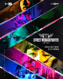 黑料天堂《世界街头女斗士3 월드 오브 스트릿 우먼 파이터》免费在线观看