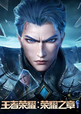黑料大事记《王者荣耀：荣耀之章命运篇》免费在线观看