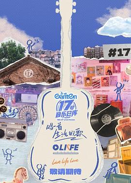 黑料官网《17号音乐仓库第三季》免费在线观看