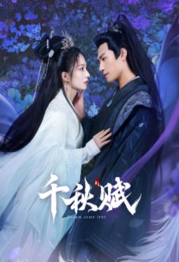 黑料官网《千秋赋》免费在线观看