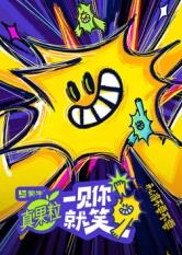 黑料官网《一见你就笑》免费在线观看