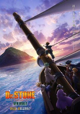 黑料天堂《石纪元 第三季 Dr.STONE NEW WORLD》免费在线观看