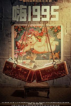 黑料大事记《嗨1995》免费在线观看