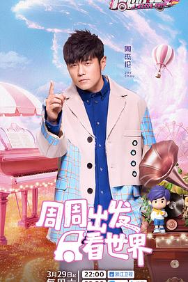 黑料天堂《周游记第三季》免费在线观看