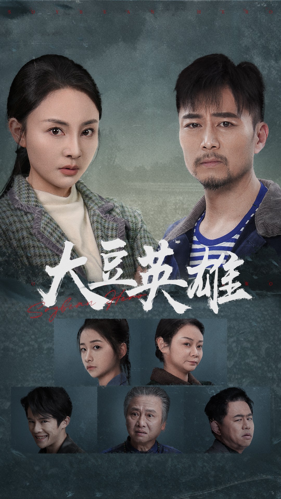 黑料大事记《大豆英雄》免费在线观看