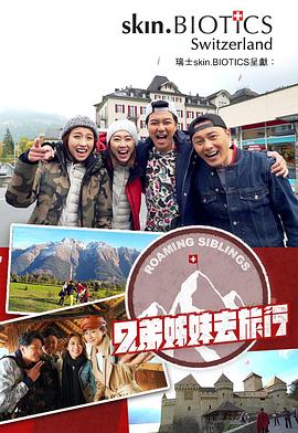 黑料大事记《兄弟姐妹去旅行》免费在线观看