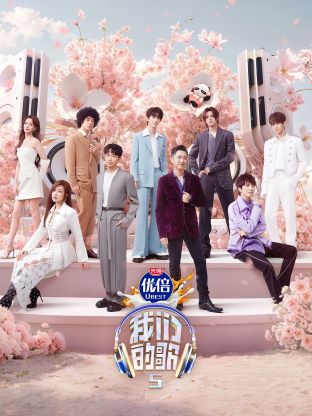 黑料大事记《我们的歌第五季》免费在线观看