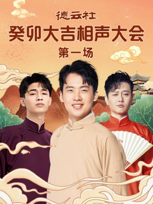 黑料大事记《德云社癸卯大吉相声大会 第一场》免费在线观看