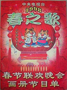黑料天堂《1998年中央电视台春节联欢晚会》免费在线观看