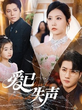 黑料官网《爱已失声》免费在线观看