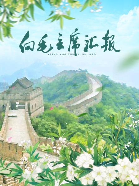 黑料大事记《向毛主席汇报》免费在线观看